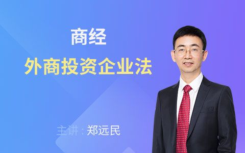 2018法考商经篇外商投资企业法郑远民【希律法考】哔哩哔哩bilibili