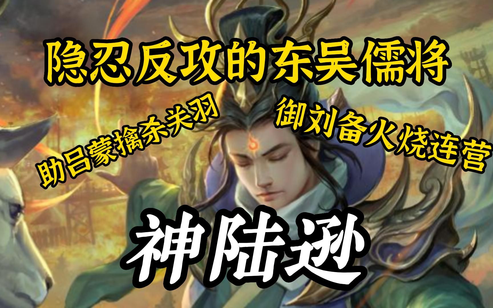 三国杀神陆逊:神上加神的东吴儒将!绽东吴业火,烧敌军数千!三国杀