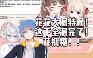 Download Video: 【花花x胶胶】花瓶糖！！花花大漏特漏咯！这下全漏完了！关于凉风瓶子的直男行为！