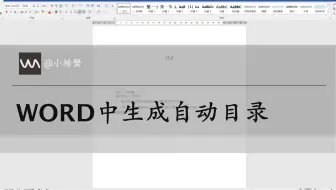 WORD如何插入生成自动目录