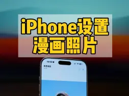 iPhone相册设置漫画效果照片。