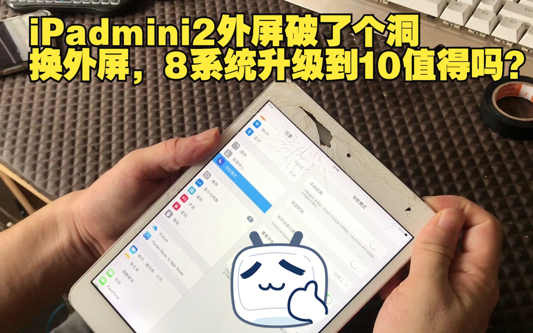 iPadmini2外屏破了个洞,换外屏,8系统升级到10值得吗?哔哩哔哩bilibili