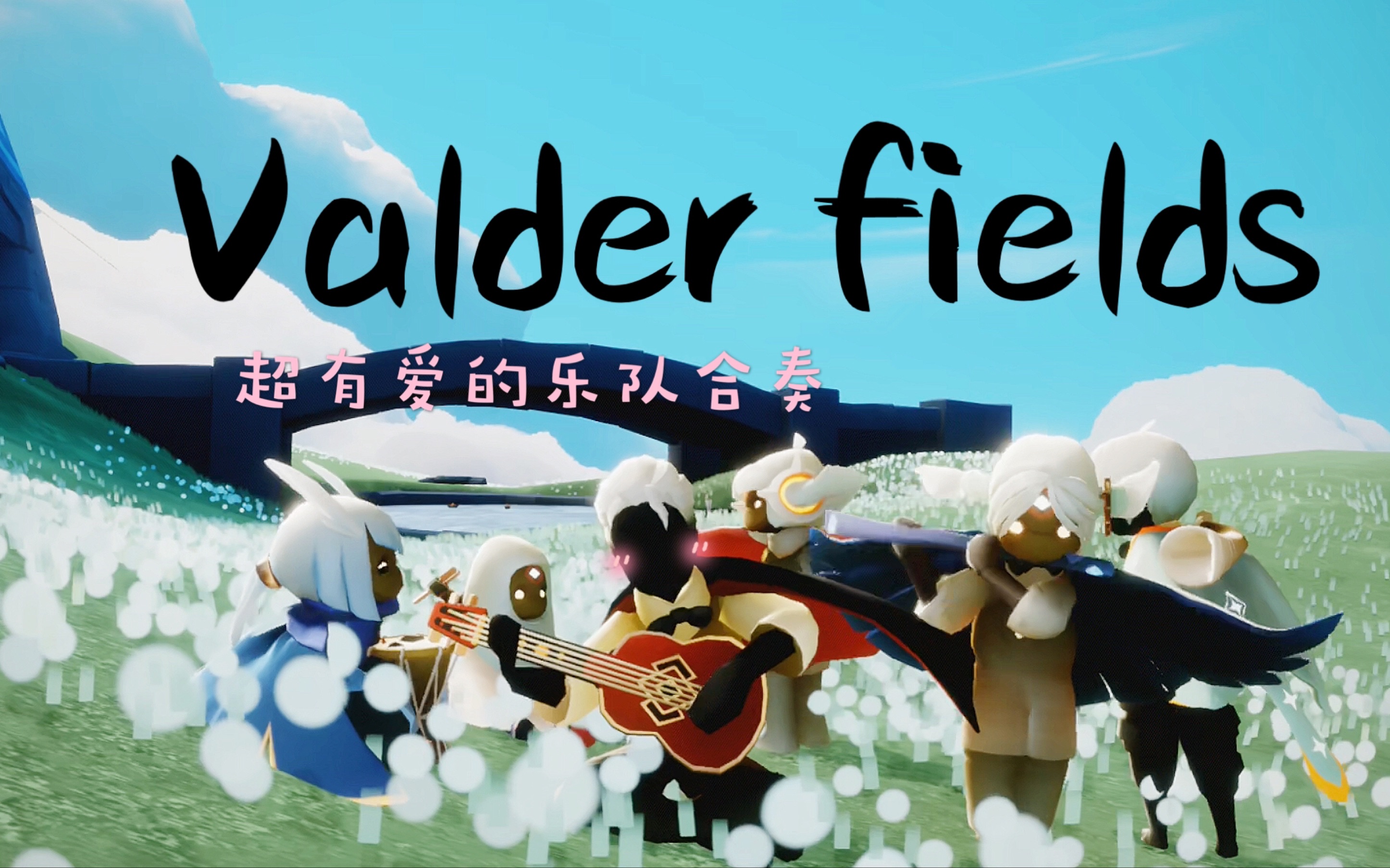 [图]【光遇合奏】6乐器超有爱的乐队合奏《Valder fields》宝藏歌曲！不管你是谁，祝福你的生活可以像沐浴在瓦尔德田野的阳光下一样恬静与幸福～