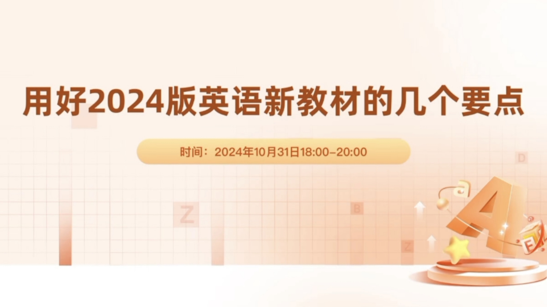 【专家讲座】用好2024版英语新教材的几个要点(陈力老师)哔哩哔哩bilibili