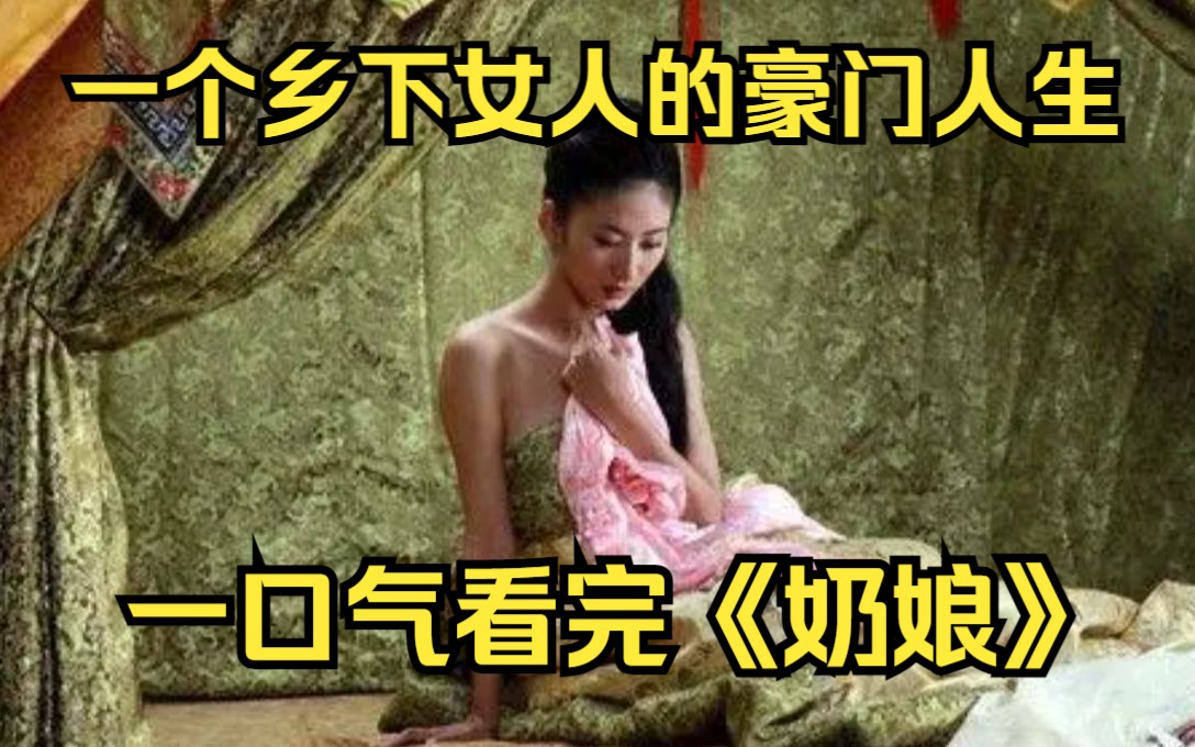 [图]一口气看完《奶娘》年过半百的老爷，看上了十八岁奶娘，想要强取豪夺，乡下女人穿上旗袍，尽显优雅女人味，力压两房太太！