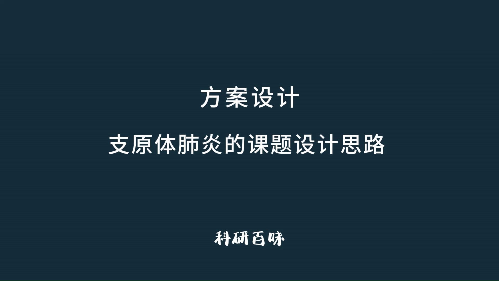 2024国自然上榜热点提前知晓!“支原体肺炎”了解一下!宁夏大学这篇肺炎支原体刺激促炎反应的设计思路真的太顶了!哔哩哔哩bilibili