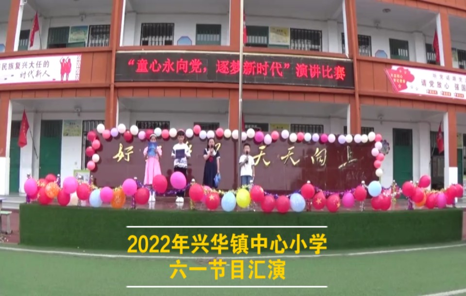 2022兴华镇小六一节目汇演哔哩哔哩bilibili