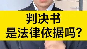 判决书是法律依据吗？