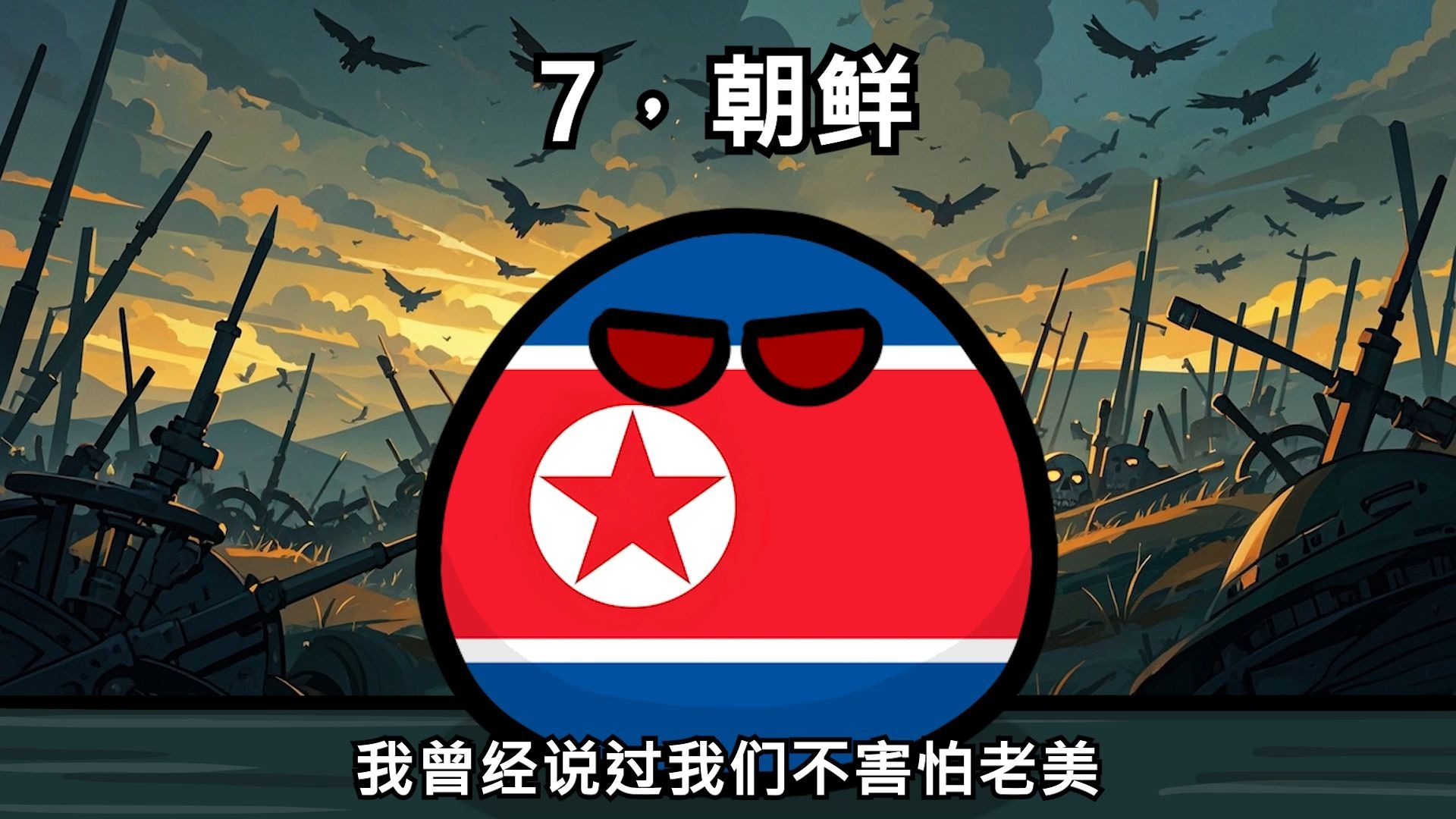 【波兰球】最不畏惧美国的十个国家-萌大叔波兰球科普-萌大叔波兰球科普-哔哩哔哩视频
