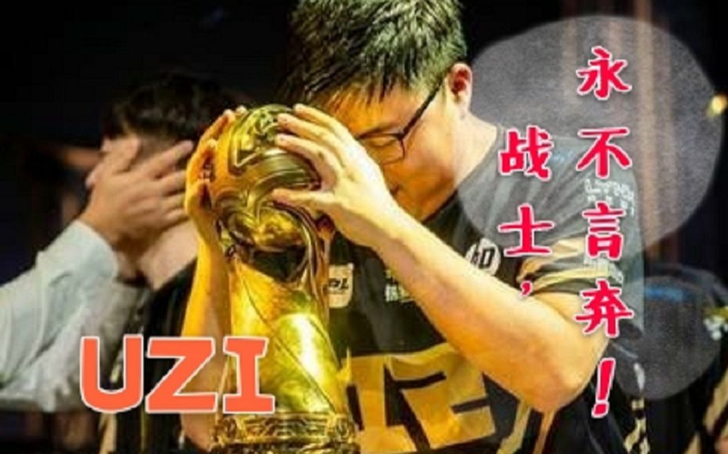 【简自豪UZI】战士,永不言弃!UZI高燃混剪哔哩哔哩bilibili