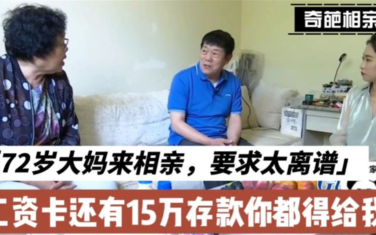 72岁大妈相亲太离谱,要工资卡又要存款.大爷:你在梦里还没醒吧哔哩哔哩bilibili