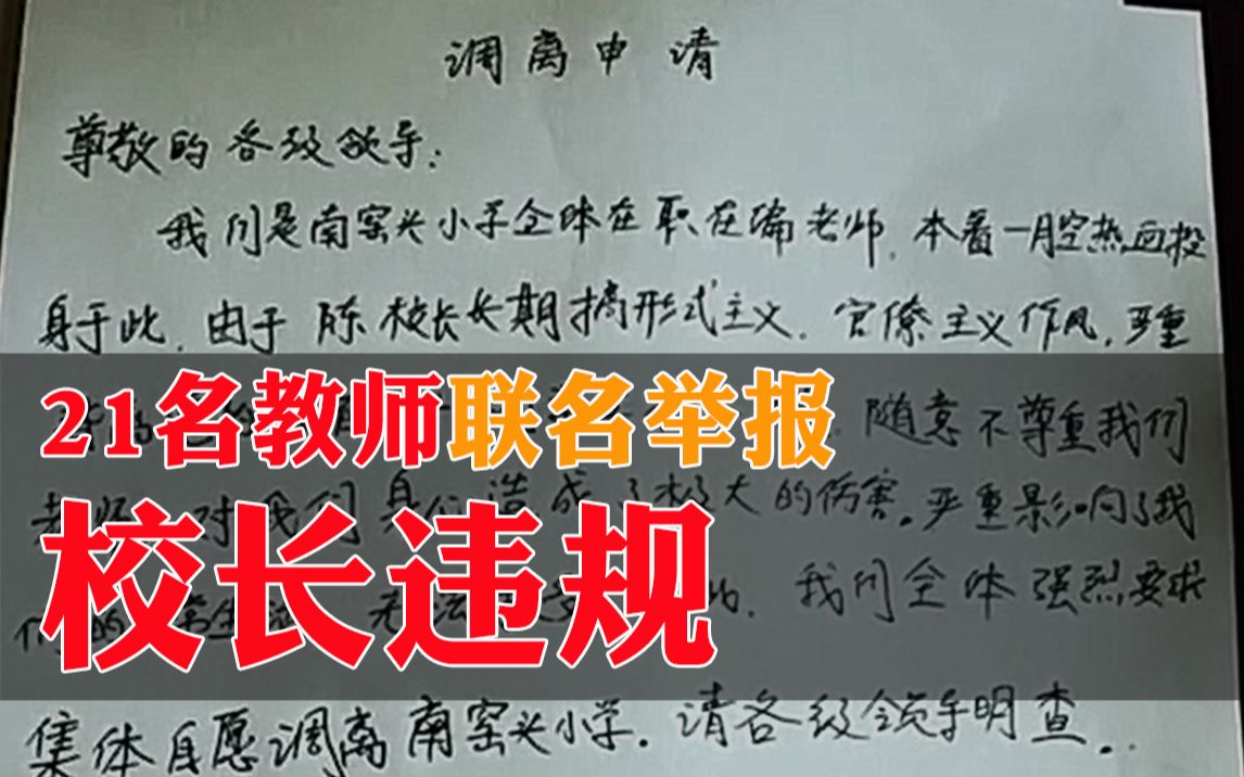 [图]西安21名教师联名举报校长违规，实地探访事发地