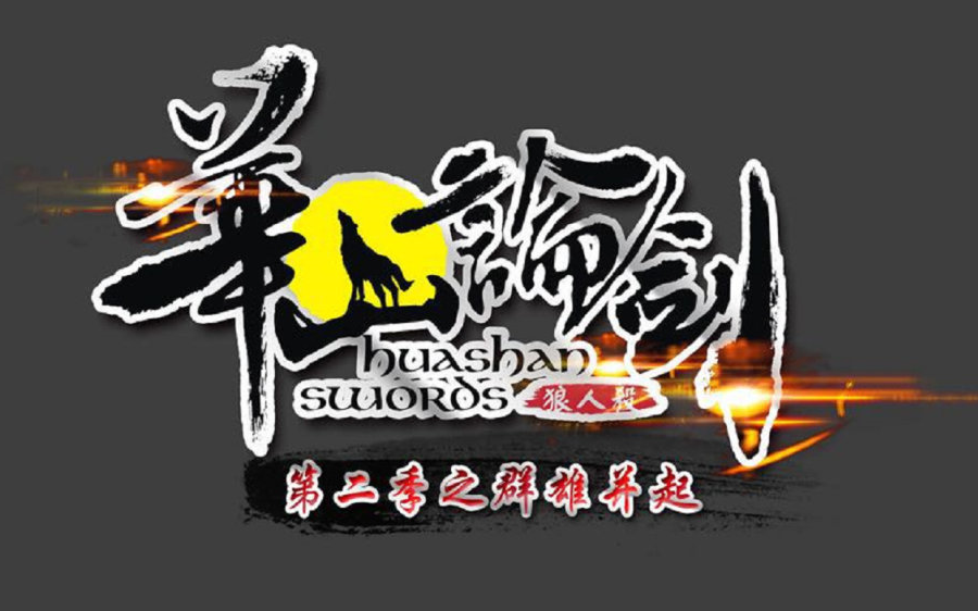 【华山论剑s2day1】【2017.12.29】【常规赛-第1场】