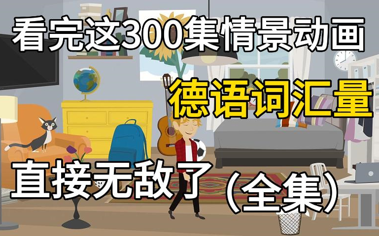 [图]【300篇情景动画】覆盖生活中各种场景，刷一遍德语口语能力入火箭般飙升、附德语学习等全套资料，中德字幕（描述人、事、物）