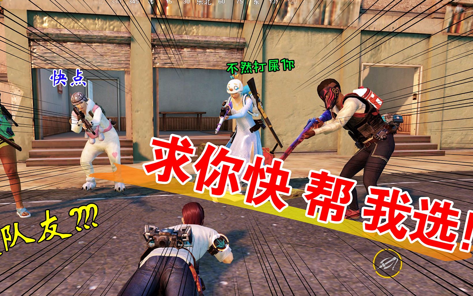 搞笑十筒63:敌人的秘密!四个精神小伙逼我选队友,我该选哪个?