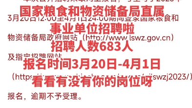 【事业编】国家粮食和物资储备局垂直管理系统事业(3月20日4月1日报名)招聘人数:683人笔试时间:4月22日笔试内容:综合素质、通用知识和文字表...