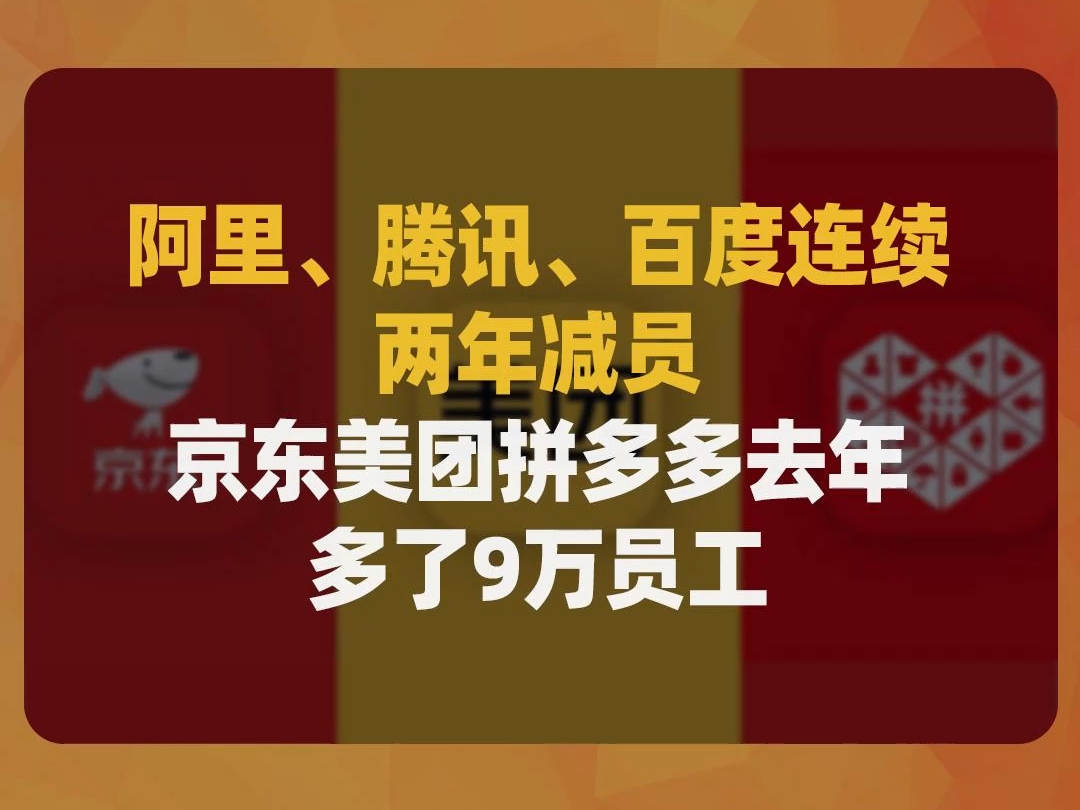 阿里、腾讯、百度连续两年减员,京东美团拼多多去年多了9万员工哔哩哔哩bilibili