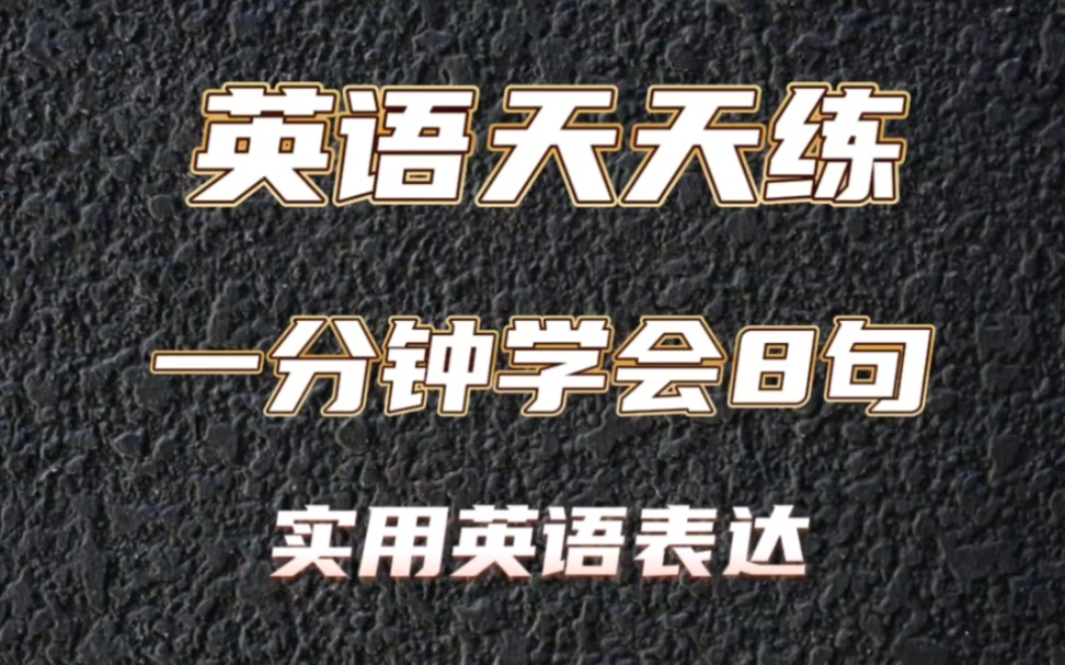 一分钟学会8句实用英语表达哔哩哔哩bilibili