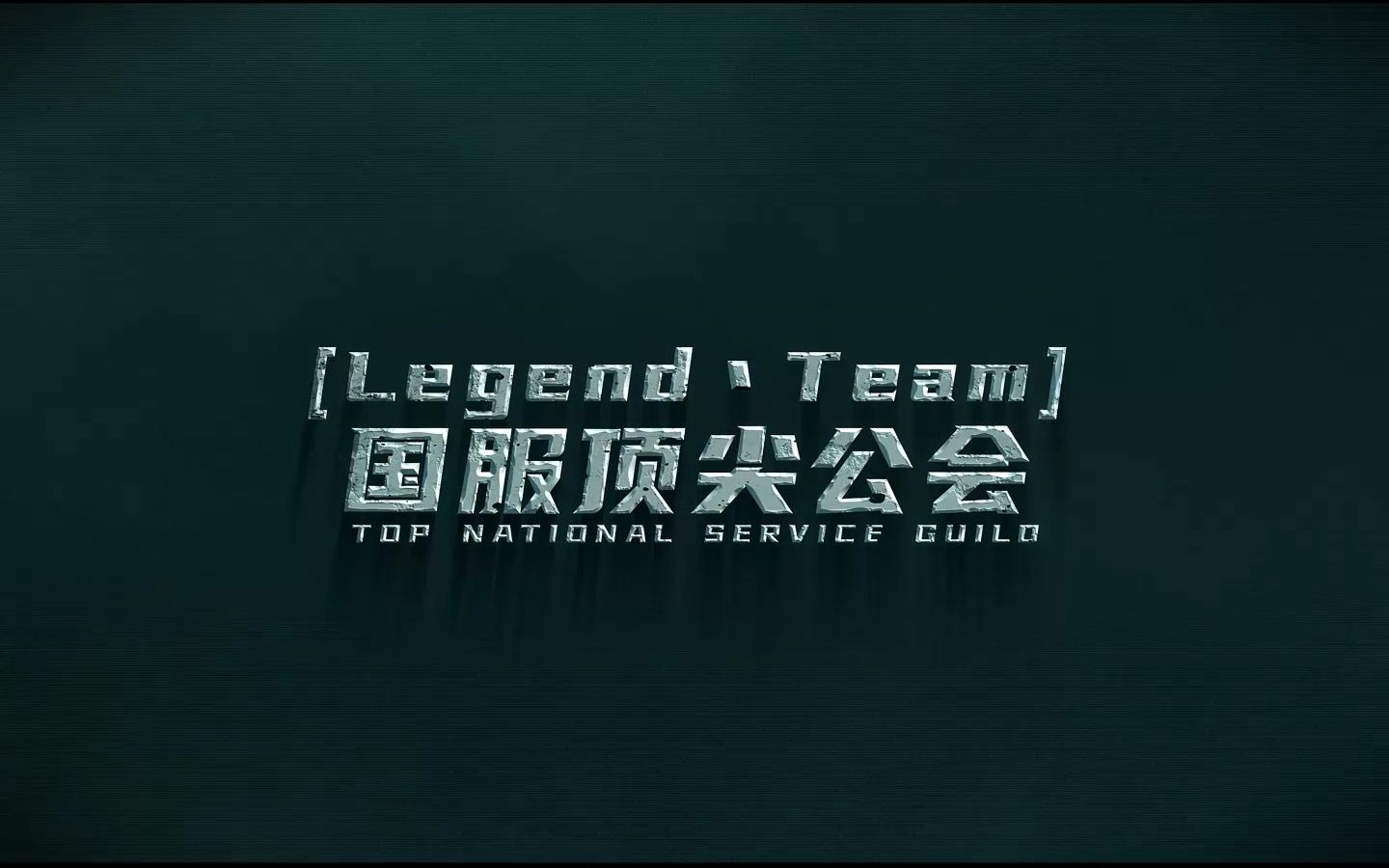 [Legend丶Team]公会宣传视频网络游戏热门视频