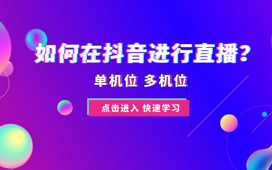 如何在抖音进行多机位直播?哔哩哔哩bilibili