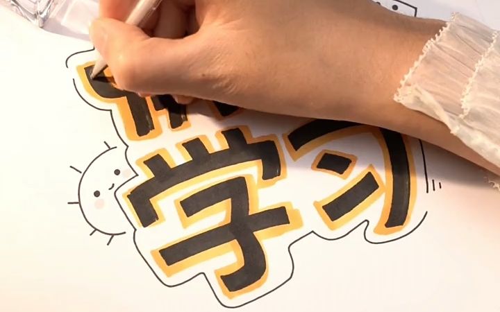 【美术字】快乐学习,快乐生活!分享给你!