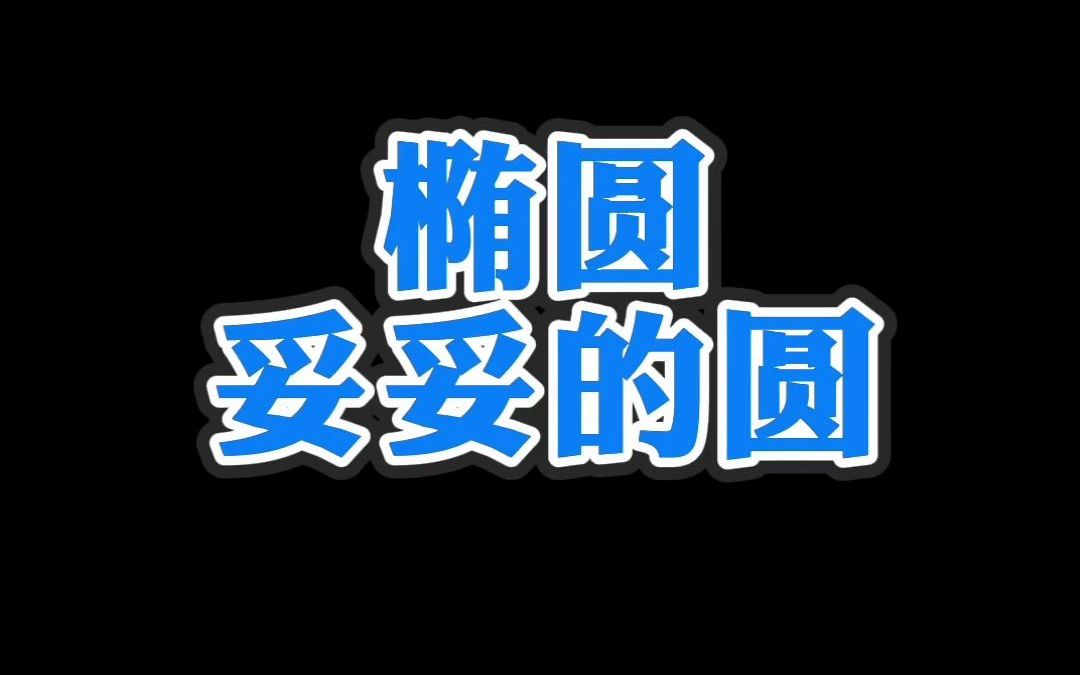 椭圆的面积,圆锥曲线椭圆第三定义的推广,非常重要,时常会考,大家自行证明 高一高二高三高中数学高考哔哩哔哩bilibili