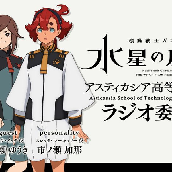 機動戦士ガンダム 水星の魔女 アスティカシア高等専門学園 ラジオ委員会 resize_image.php?image=