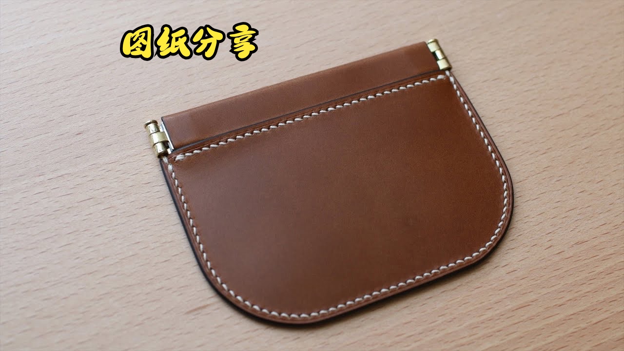 hl128圖紙分享手工皮具製作彈簧口金包internal flex frame pouch