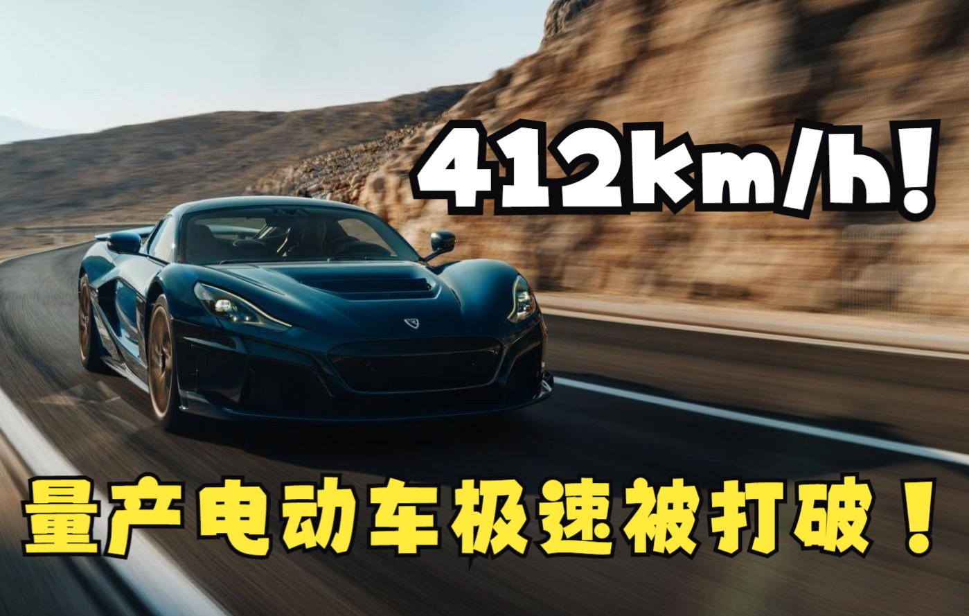 电动超跑rimac nevera打破量产电动车极速!哔哩哔哩bilibili