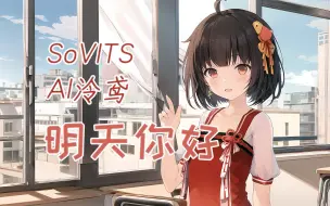 Download Video: 【AI泠鸢|SoVITS4.1】《明天你好》 中高考加油！