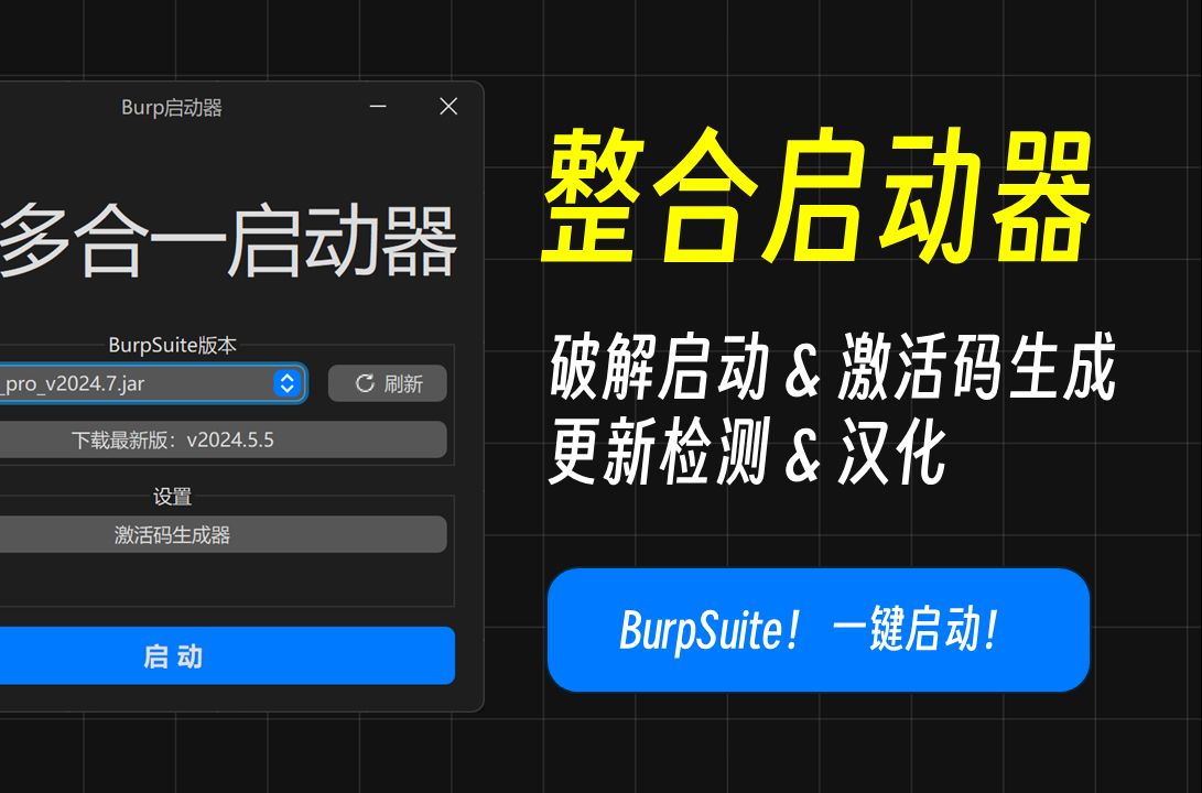 [图]为解决粉丝问题，我写了BurpSuite一键启动器 破解加载&激活码生成&更新检测&汉化