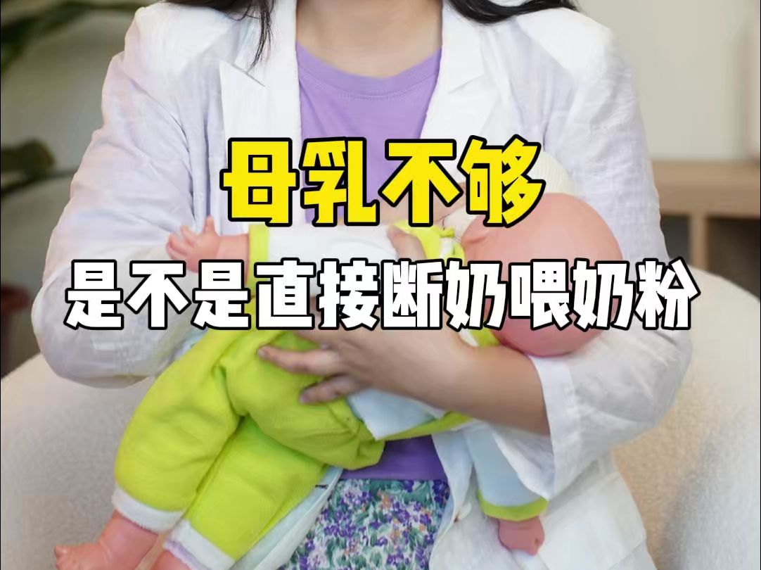 母乳不够,是不是直接断奶喂奶粉?哔哩哔哩bilibili