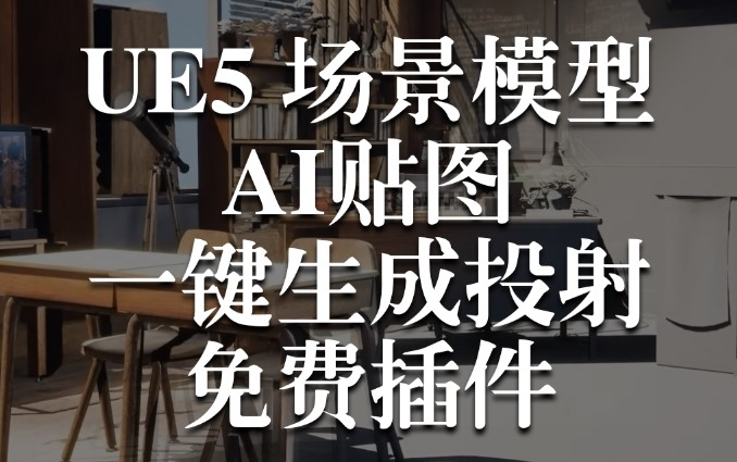 UE5地编场景模型一键AI贴图生成投射插件ComfyTextures教程哔哩哔哩bilibili