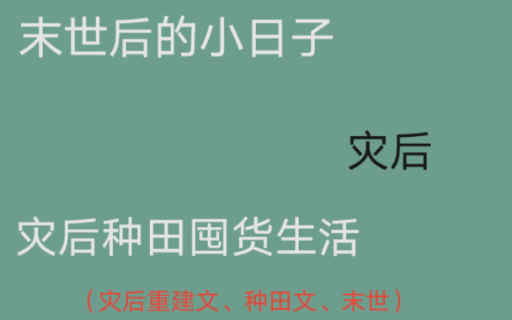 [图]【推文】这你能忍住不看？/末世后的灾后重建文/种田文