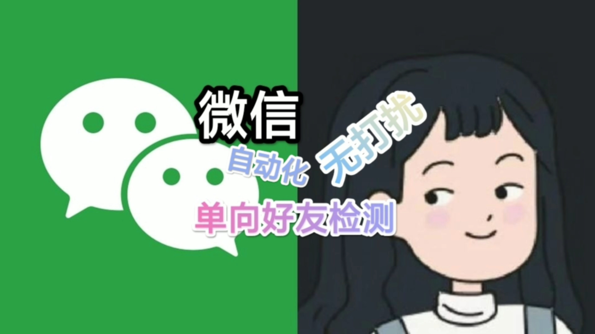 【真实好友】如何检测微信好友是否单删了你哔哩哔哩bilibili