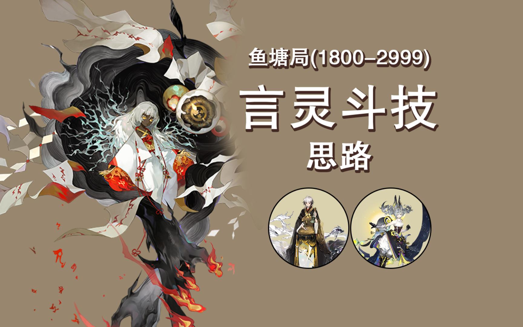 【阴阳师】【言灵斗技-辅助位翻牌参考】【鱼塘局(名士以下)】