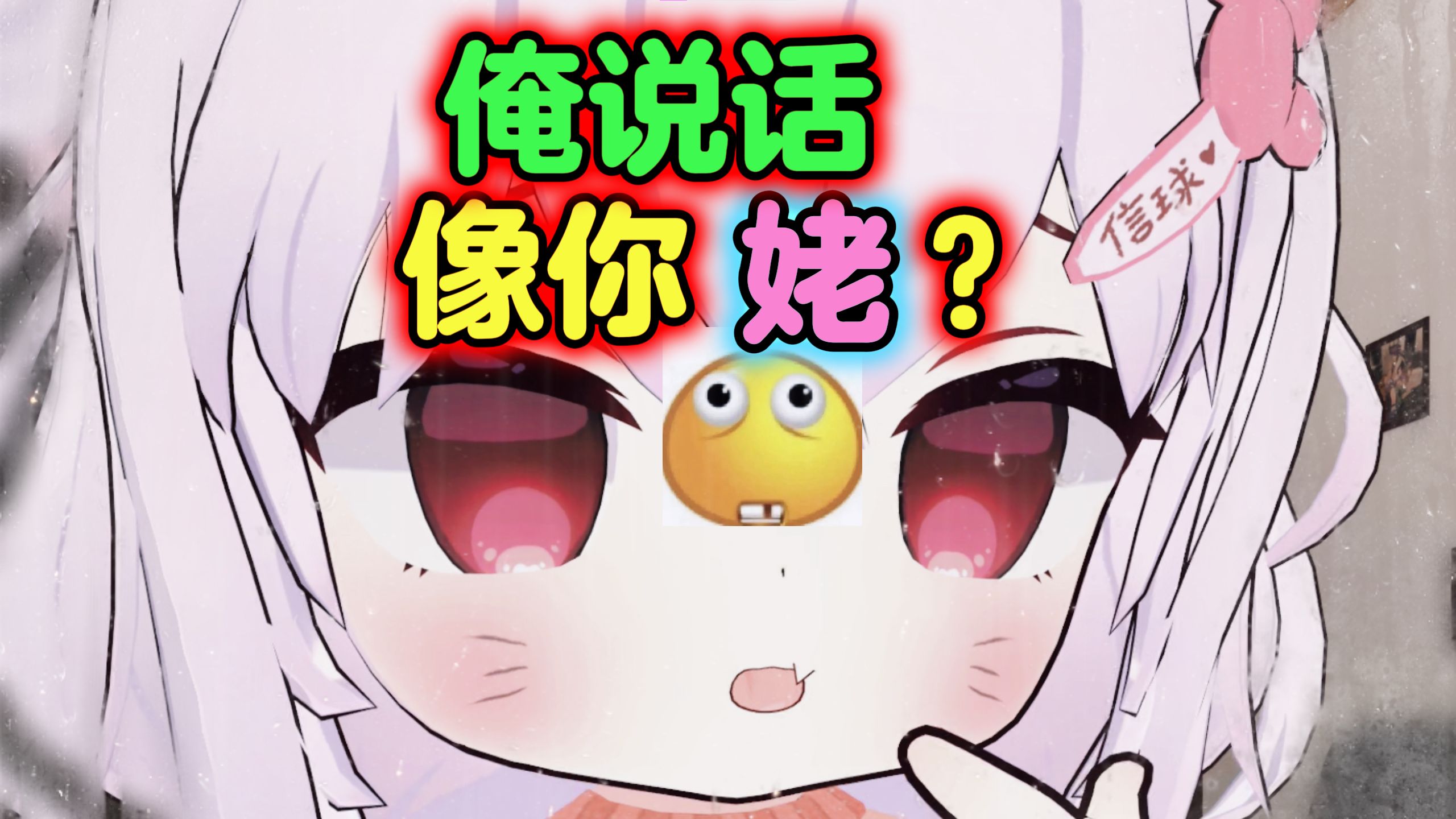 俺也想做恁嘞宝啊!哔哩哔哩bilibili