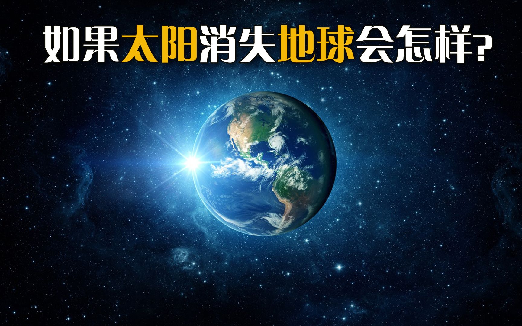 [图]如果太阳突然消失地球会怎样？