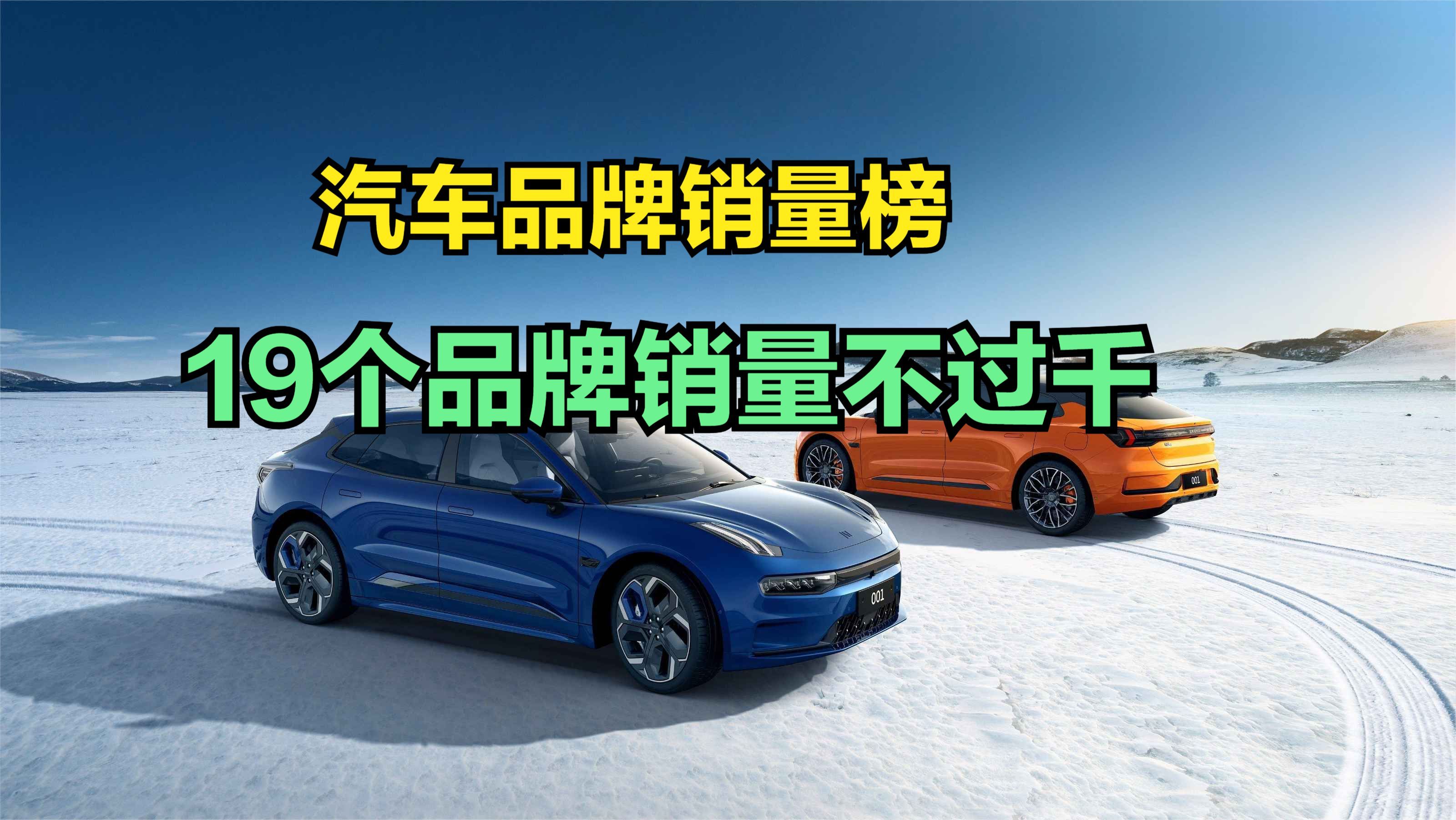 极氪汽车称遭网暴已报警,7月汽车品牌销量榜,19个销量不足1000哔哩哔哩bilibili