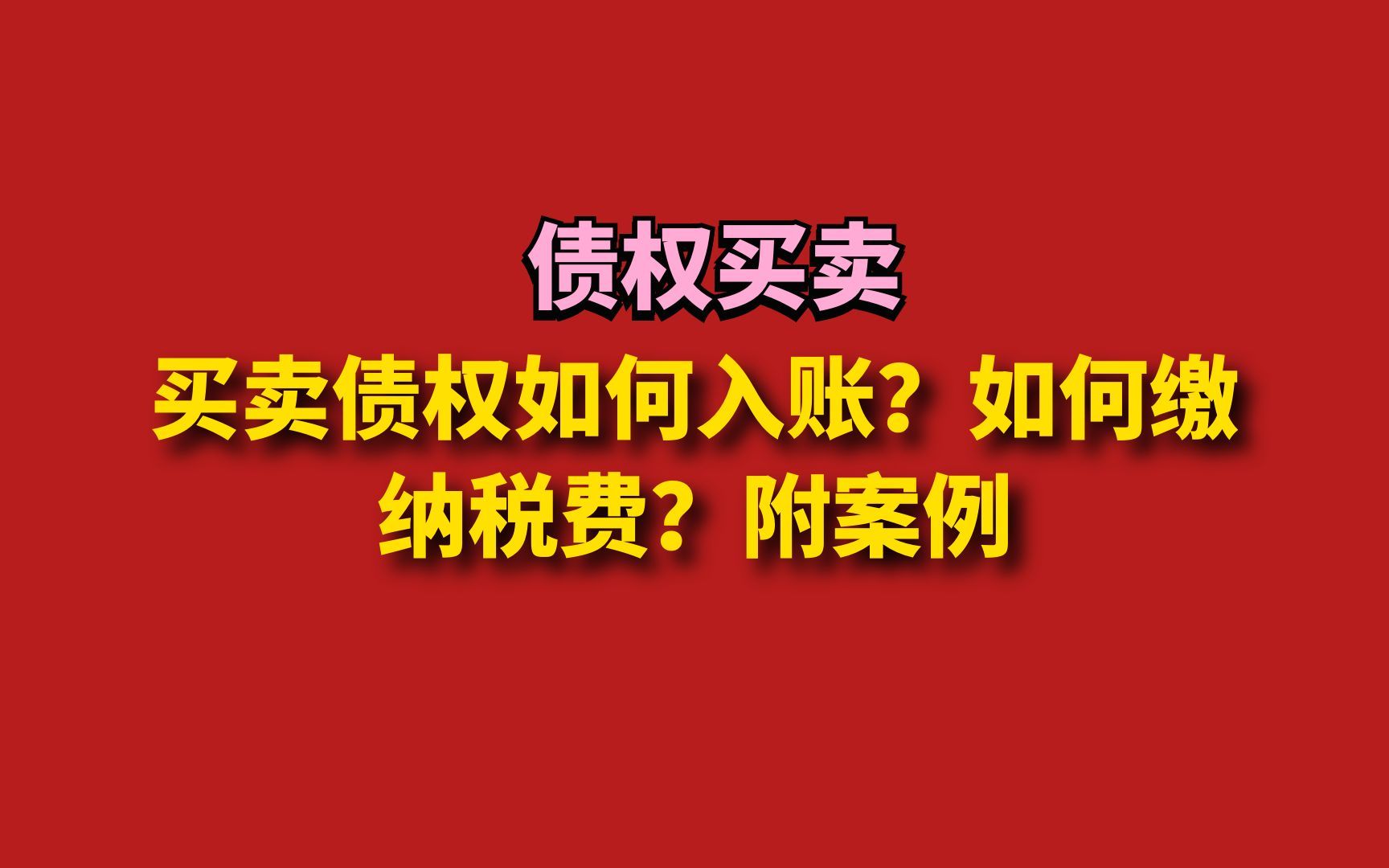 买卖企业的债权如何入账?如何纳税?附案例哔哩哔哩bilibili