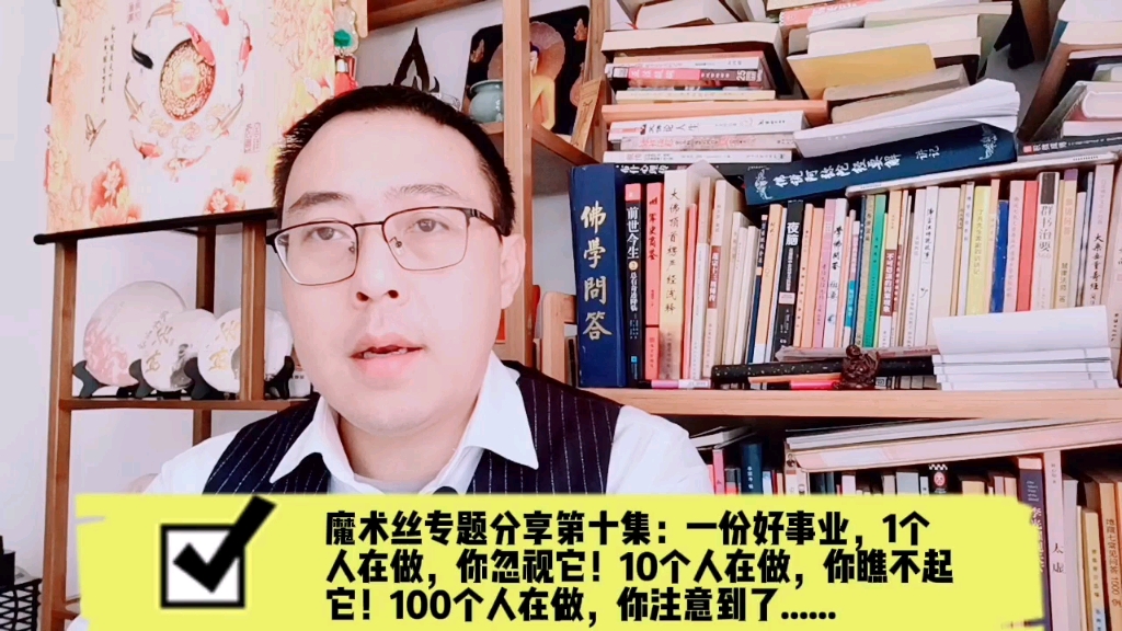 魔术丝护发精华乳:一份好事业,1个人在做,你忽视它!10个人在做,你瞧不起它!100个人在做,你注意到了......哔哩哔哩bilibili