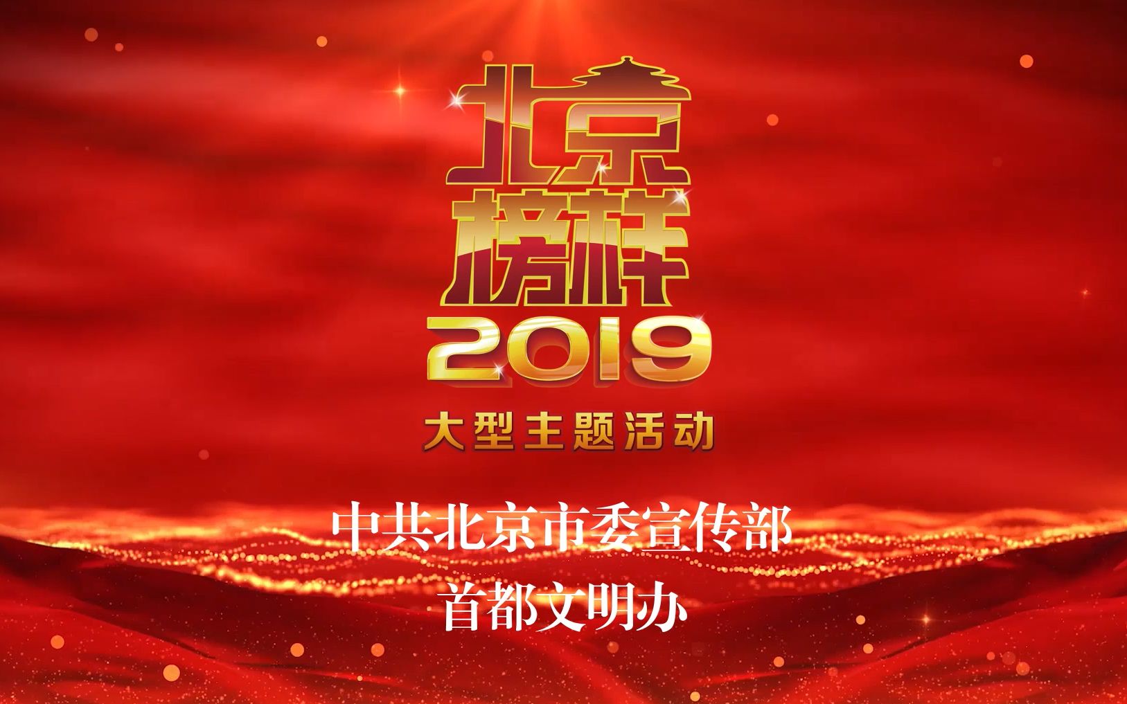 2019北京榜样 闫永杰哔哩哔哩bilibili