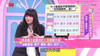 Download Video: 12星座最不能听到的欠买关键字是？ 女人我最大 20200424