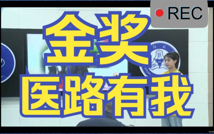 第九届互联网+创新创业大赛金奖医路有我哔哩哔哩bilibili