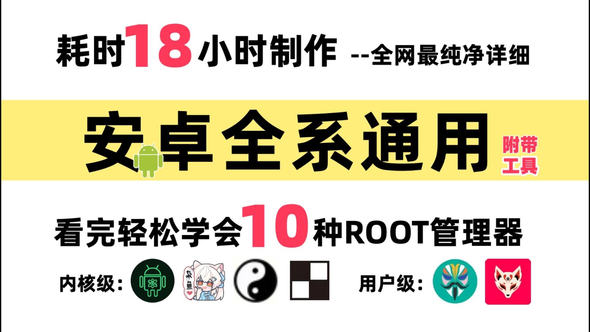 「永不过时」全网最详细的ROOT教程,看完一口气学会刷入12种ROOT方案,附带工具