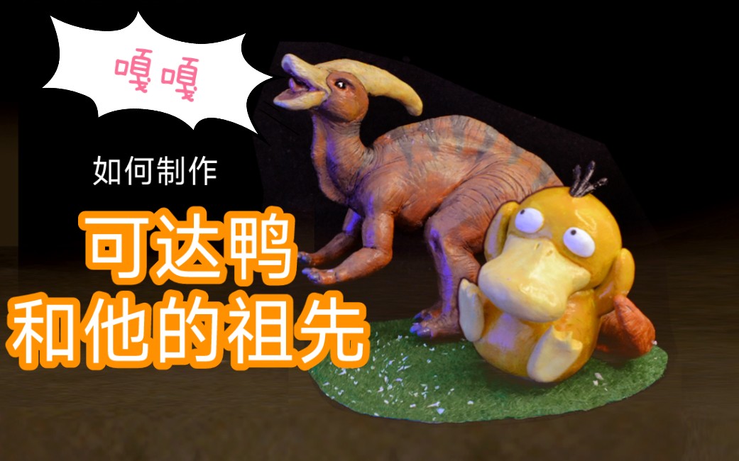 粘土手工可达鸭和他的鸭嘴龙祖先
