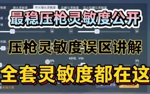 Descargar video: 最稳压枪灵敏度来了！我花了三个半小时才调完，全套灵敏度公布！