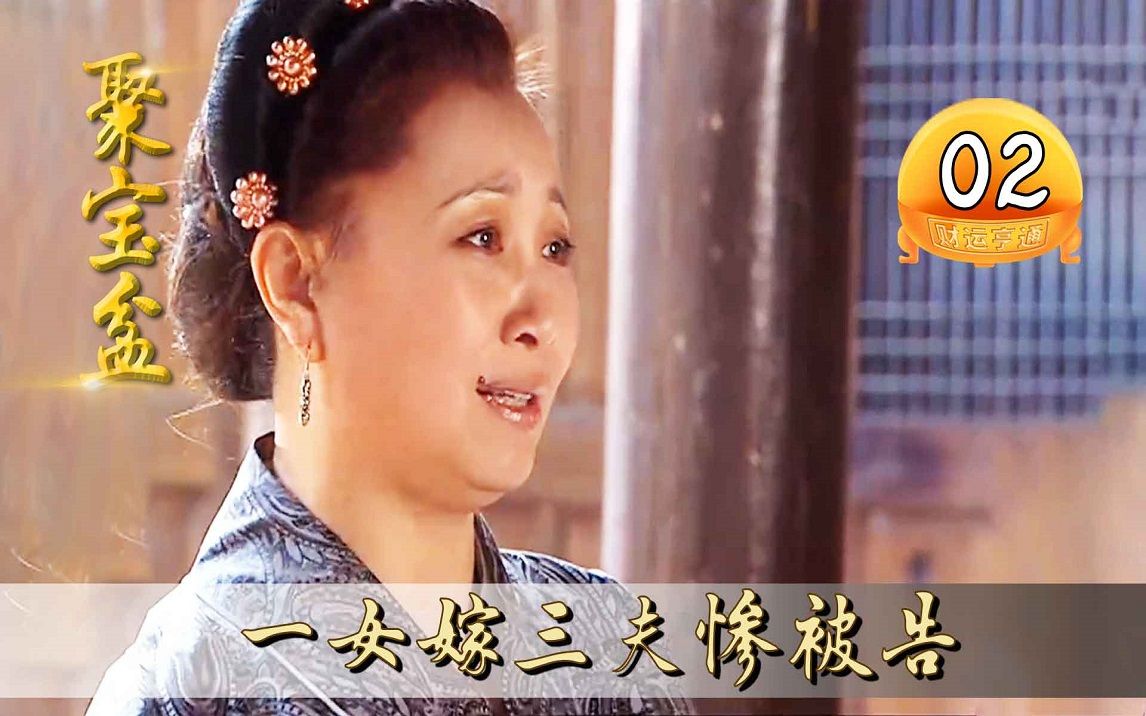 [图]【聚宝盆02】一女嫁三夫，被告上衙门，这事要如何判决？