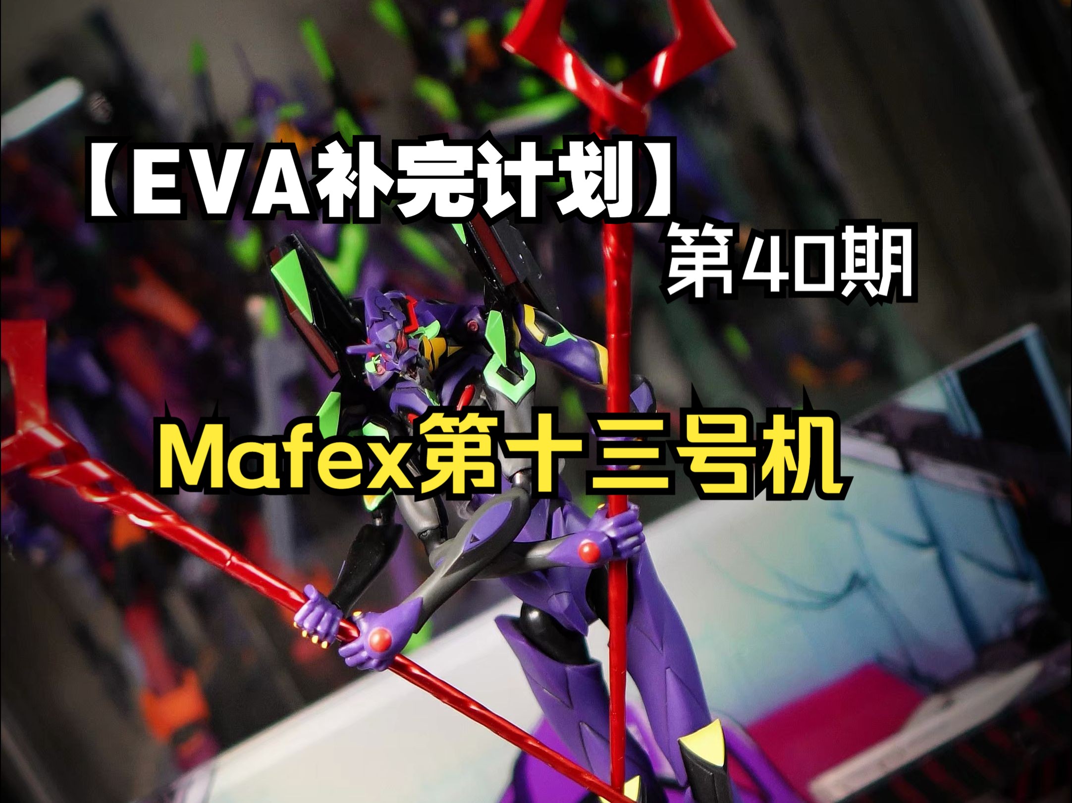 【MafexⷮŠ第十三号机】可能是外型最帅的第十三号机!哔哩哔哩bilibili