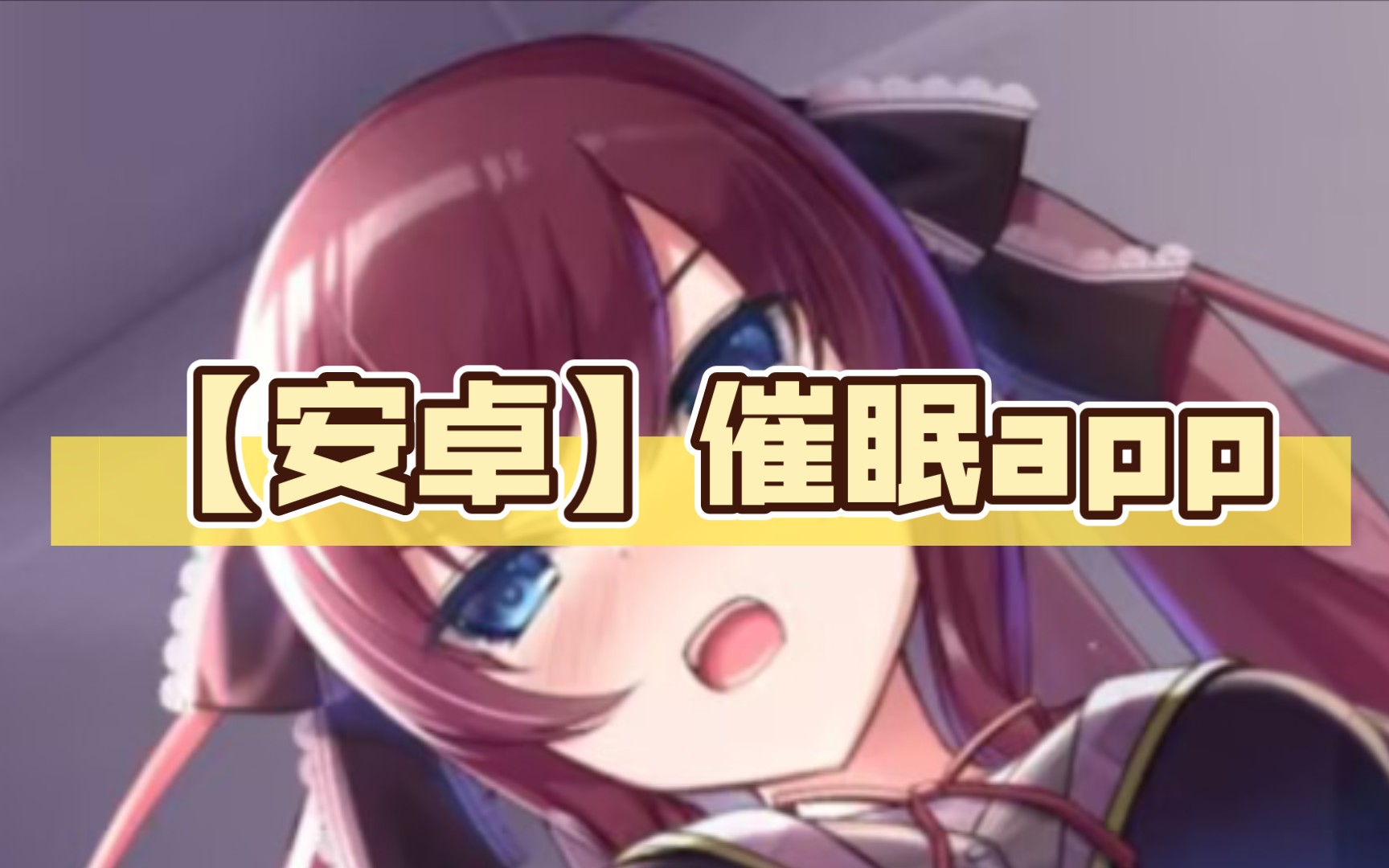 【安卓】催眠app